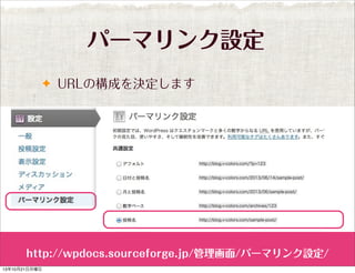 パーマリンク設定
✦ URLの構成を決定します

http://wpdocs.sourceforge.jp/管理画面/パーマリンク設定/
13年10月21日月曜日

 