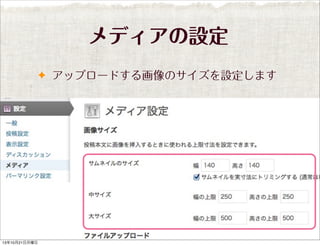 メディアの設定
✦ アップロードする画像のサイズを設定します

13年10月21日月曜日

 