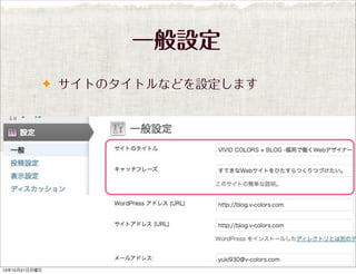 一般設定
✦ サイトのタイトルなどを設定します

13年10月21日月曜日

 