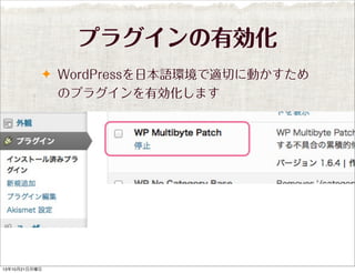 プラグインの有効化
✦ WordPressを日本語環境で適切に動かすため

のプラグインを有効化します

13年10月21日月曜日

 