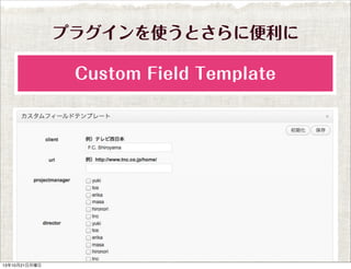 プラグインを使うとさらに便利に
Custom Field Template

13年10月21日月曜日

 