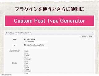 プラグインを使うとさらに便利に
Custom Post Type Generator

13年10月21日月曜日

 