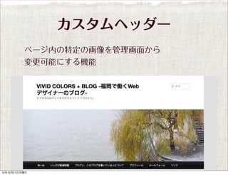 カスタムヘッダー
ページ内の特定の画像を管理画面から
変更可能にする機能

13年10月21日月曜日

 