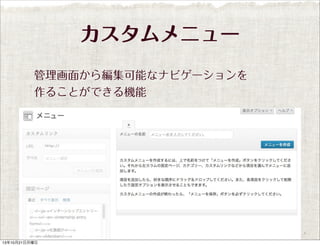 カスタムメニュー
管理画面から編集可能なナビゲーションを
作ることができる機能

13年10月21日月曜日

 