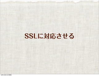 SSLに対応させる

13年10月21日月曜日

 