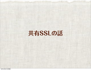 共有SSLの話

13年10月21日月曜日

 