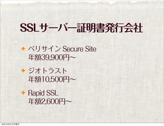 SSLサーバー証明書発行会社
✦ ベリサイン Secure Site

年額39,900円∼
✦ ジオトラスト

年額10,500円∼
✦ Rapid SSL

年額2,600円∼

13年10月21日月曜日

 