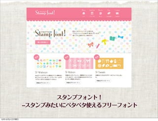 スタンプフォント！
--スタンプみたいにペタペタ使えるフリーフォント
13年10月21日月曜日

 