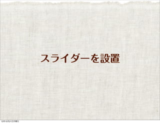 スライダーを設置

13年10月21日月曜日

 