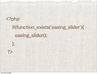 <?php
if(function_exists('easing_slider'){
easing_slider();
};
?>

13年10月21日月曜日

 