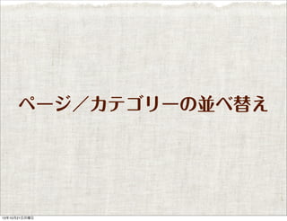 ページ／カテゴリーの並べ替え

13年10月21日月曜日

 