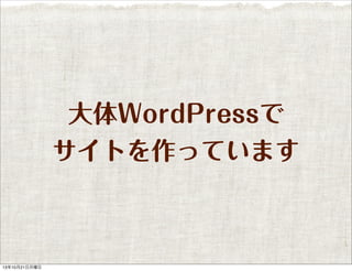大体WordPressで
サイトを作っています

13年10月21日月曜日

 