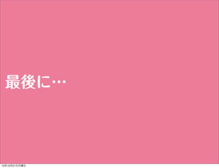 最後に…

13年10月21日月曜日

 