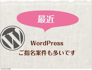 最近
WordPress
ご指名案件も多いです
13年10月21日月曜日

 