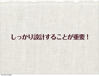 しっかり設計することが重要！

13年10月21日月曜日

 