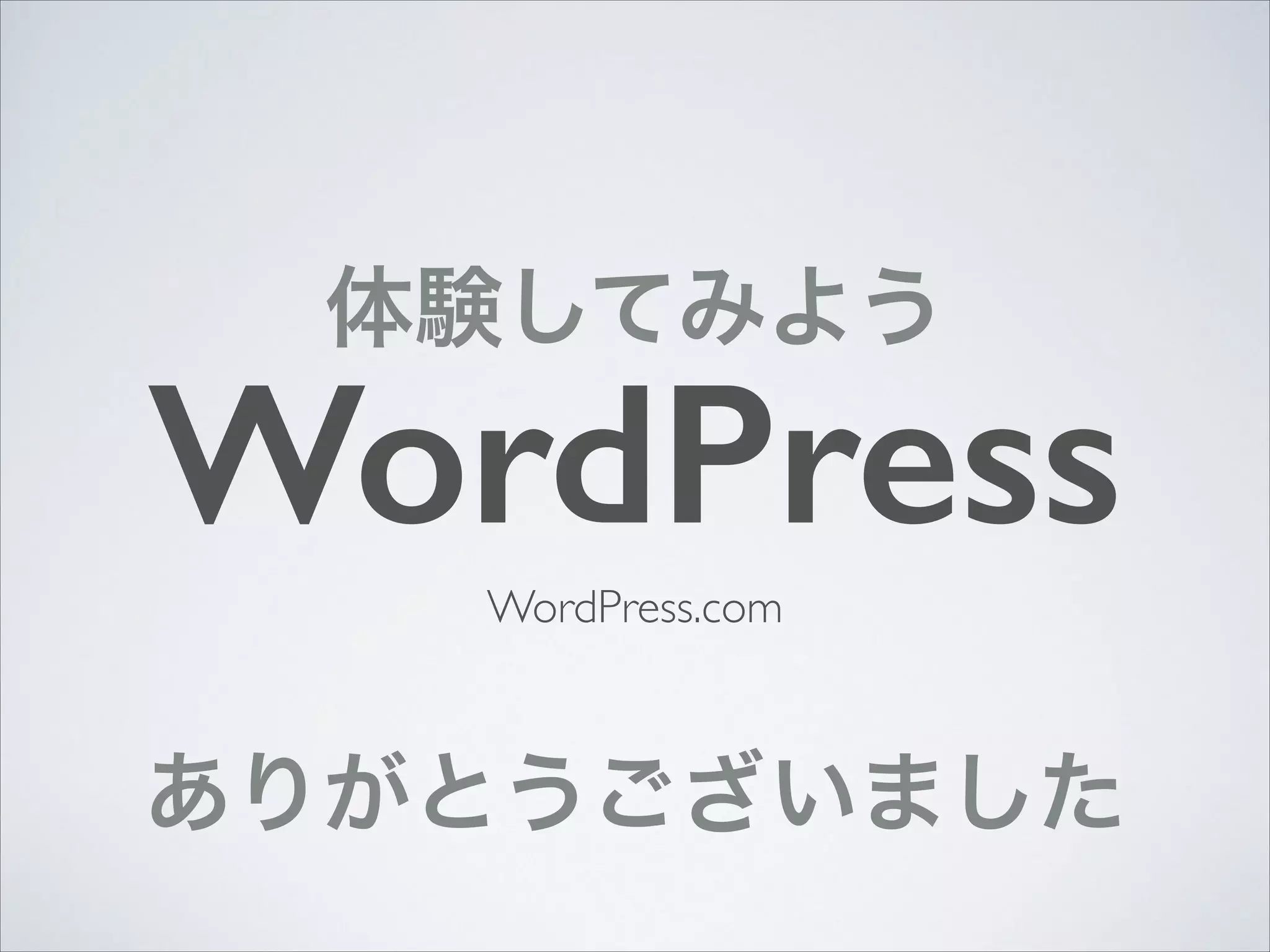 体験してみよう

WordPress
WordPress.com

ありがとうございました

 