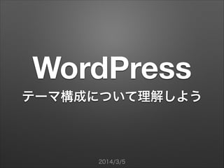 WordPress
テーマ構成について理解しよう

2014/3/5

 