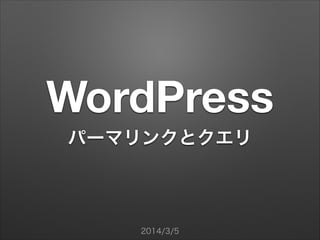 WordPress
パーマリンクとクエリ

2014/3/5

 