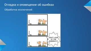 Отладка и оповещение об ошибках
Обработка исключений
 