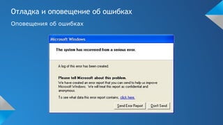 Отладка и оповещение об ошибках
Оповещения об ошибках
 