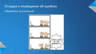 Отладка и оповещение об ошибках
Обработка исключений
 