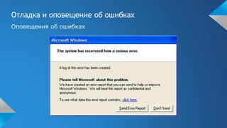 Отладка и оповещение об ошибках
Оповещения об ошибках
 