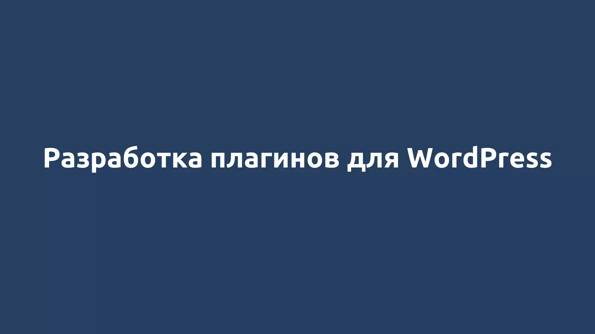 Разработка плагинов для WordPress
 