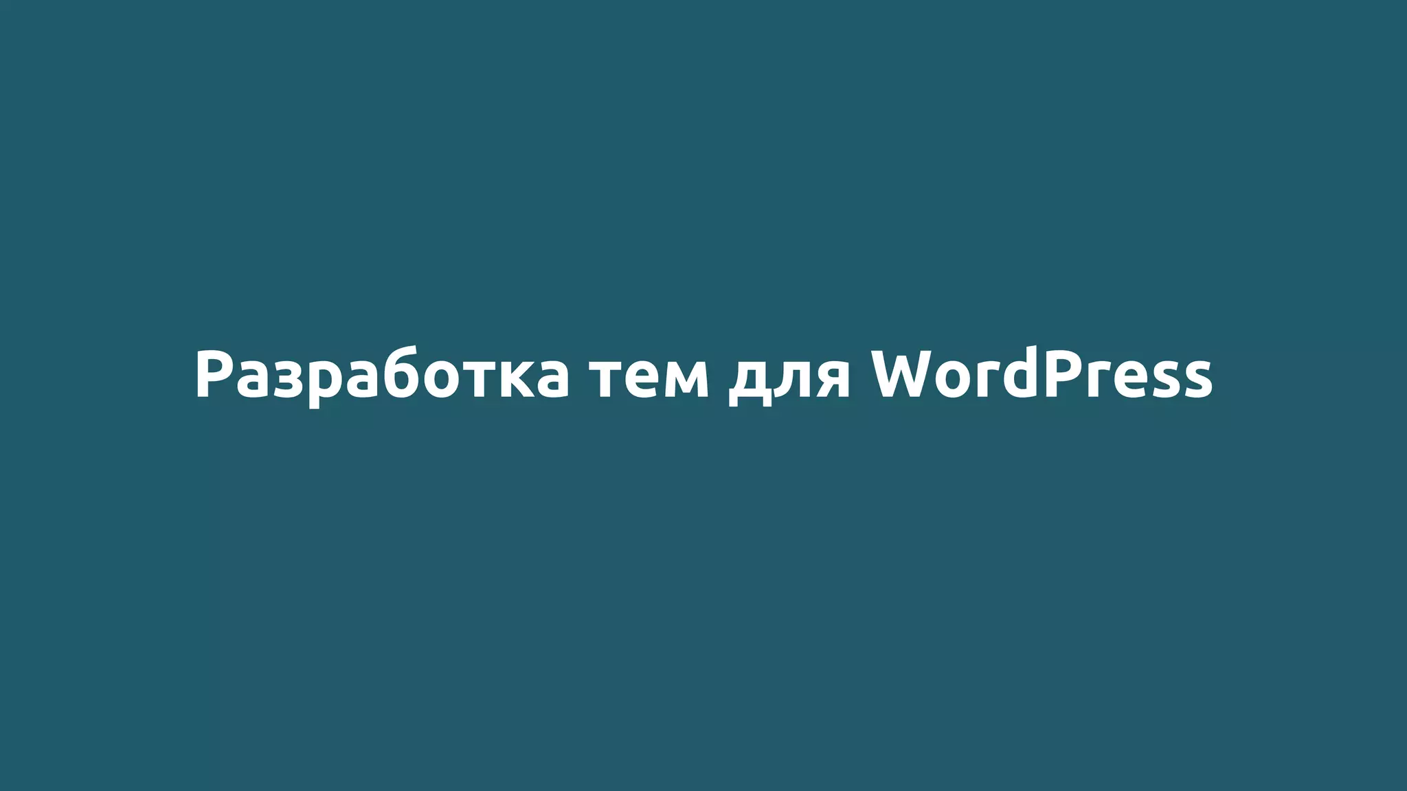 Разработка тем для WordPress
 