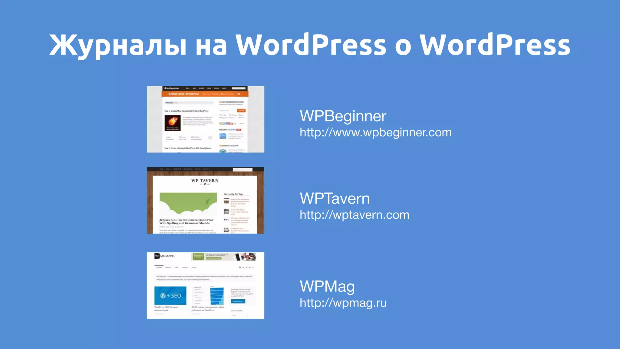 Журналы на WordPress о WordPress
 