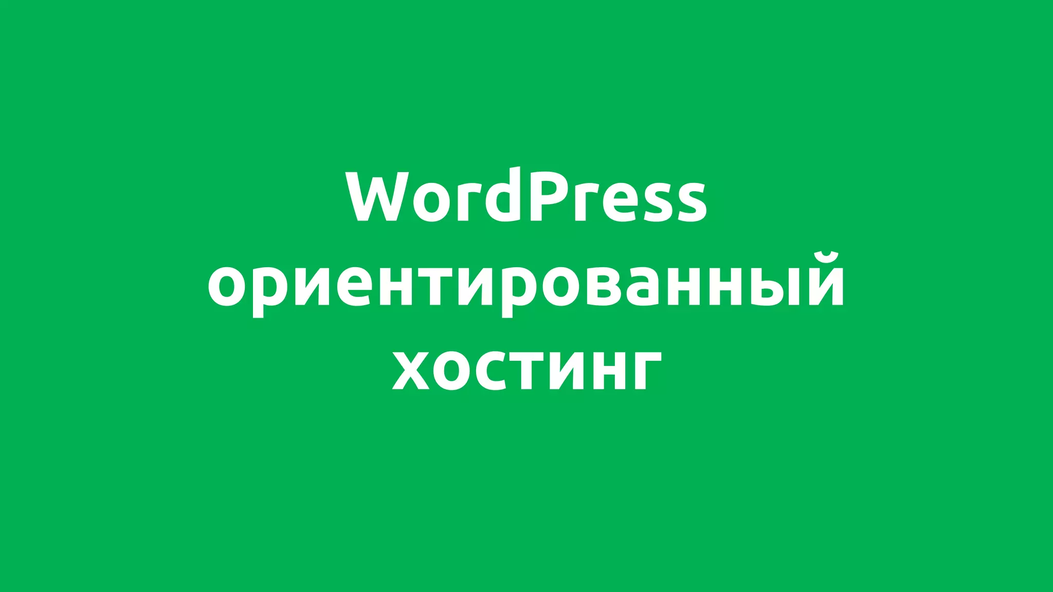 WordPress
ориентированный
хостинг
 