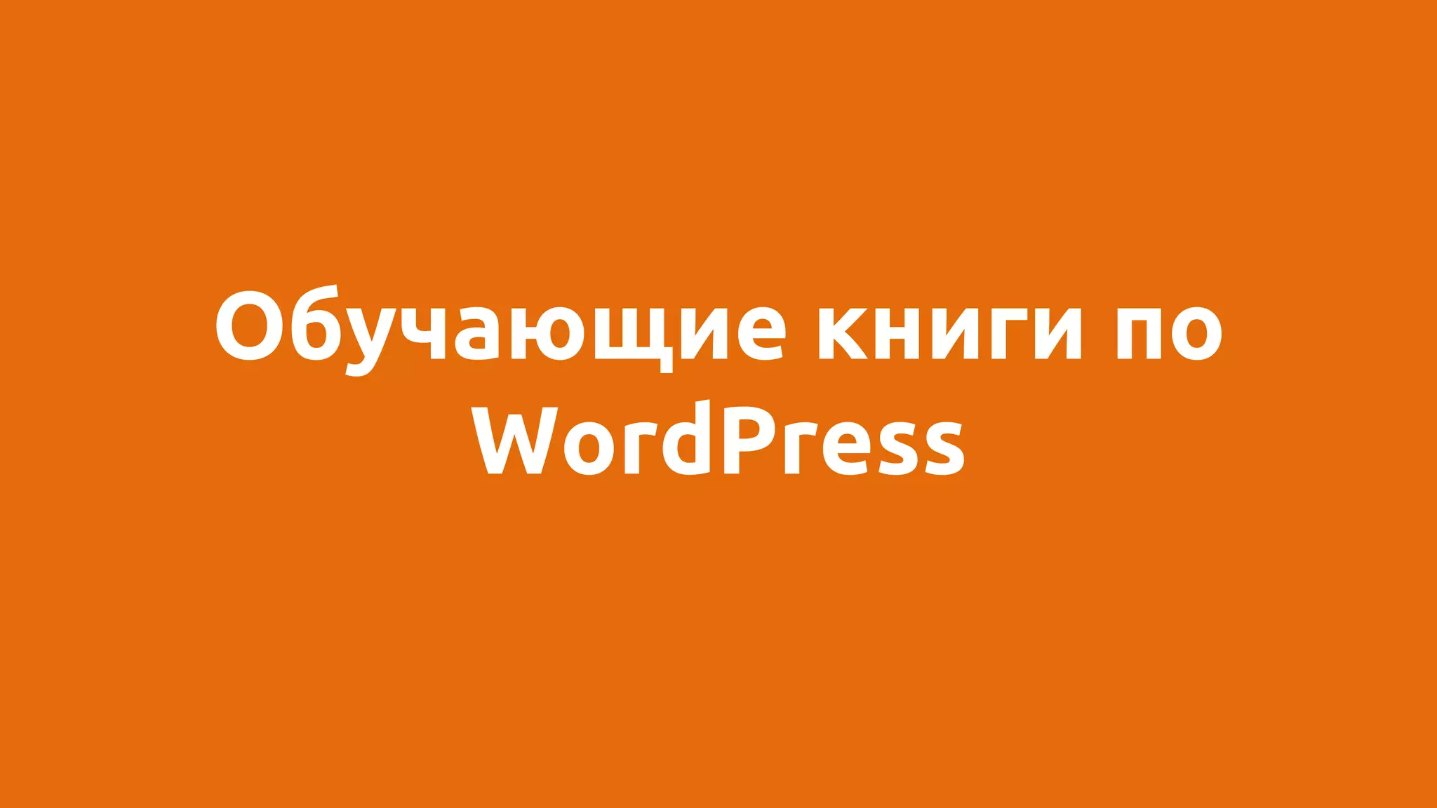 Обучающие книги по
WordPress
 
