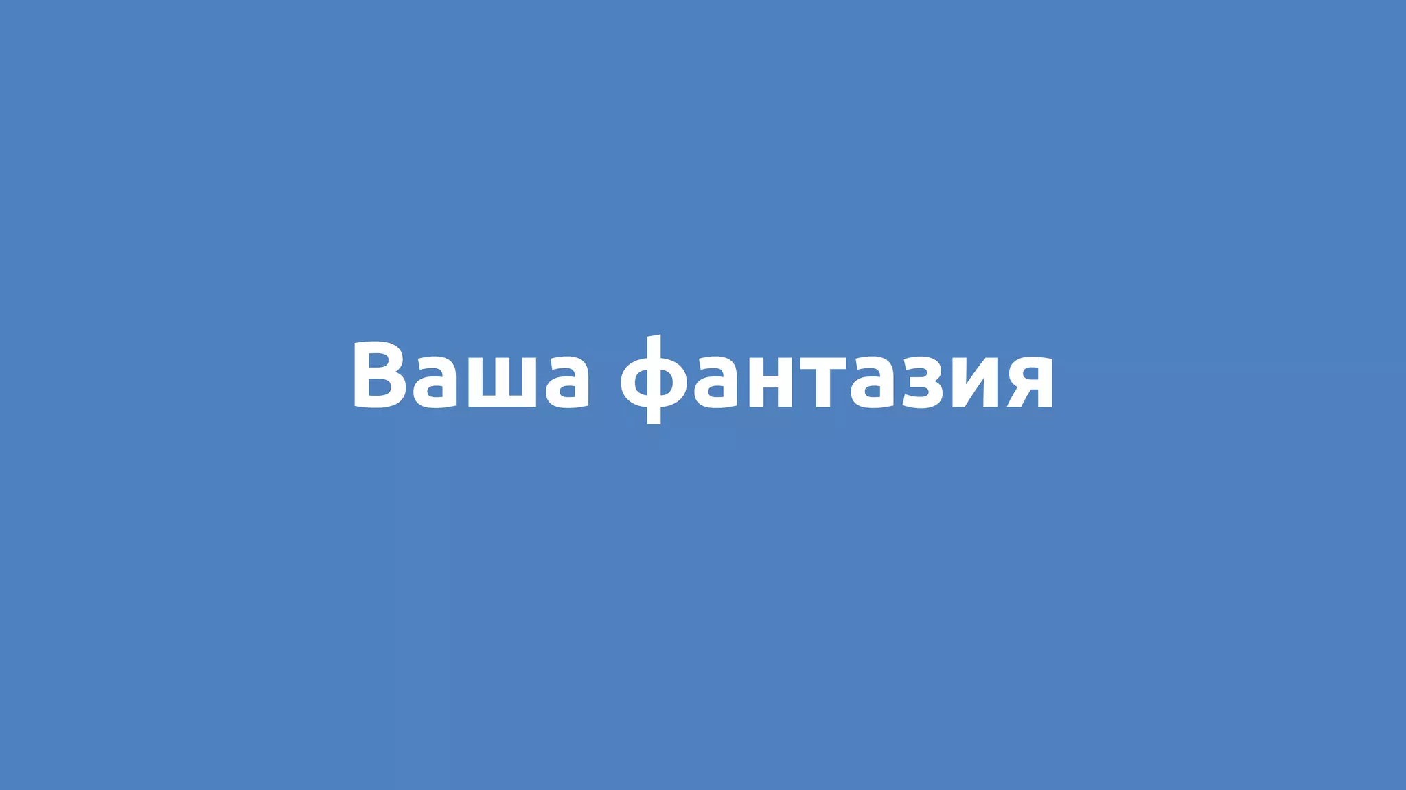 Ваша фантазия
 