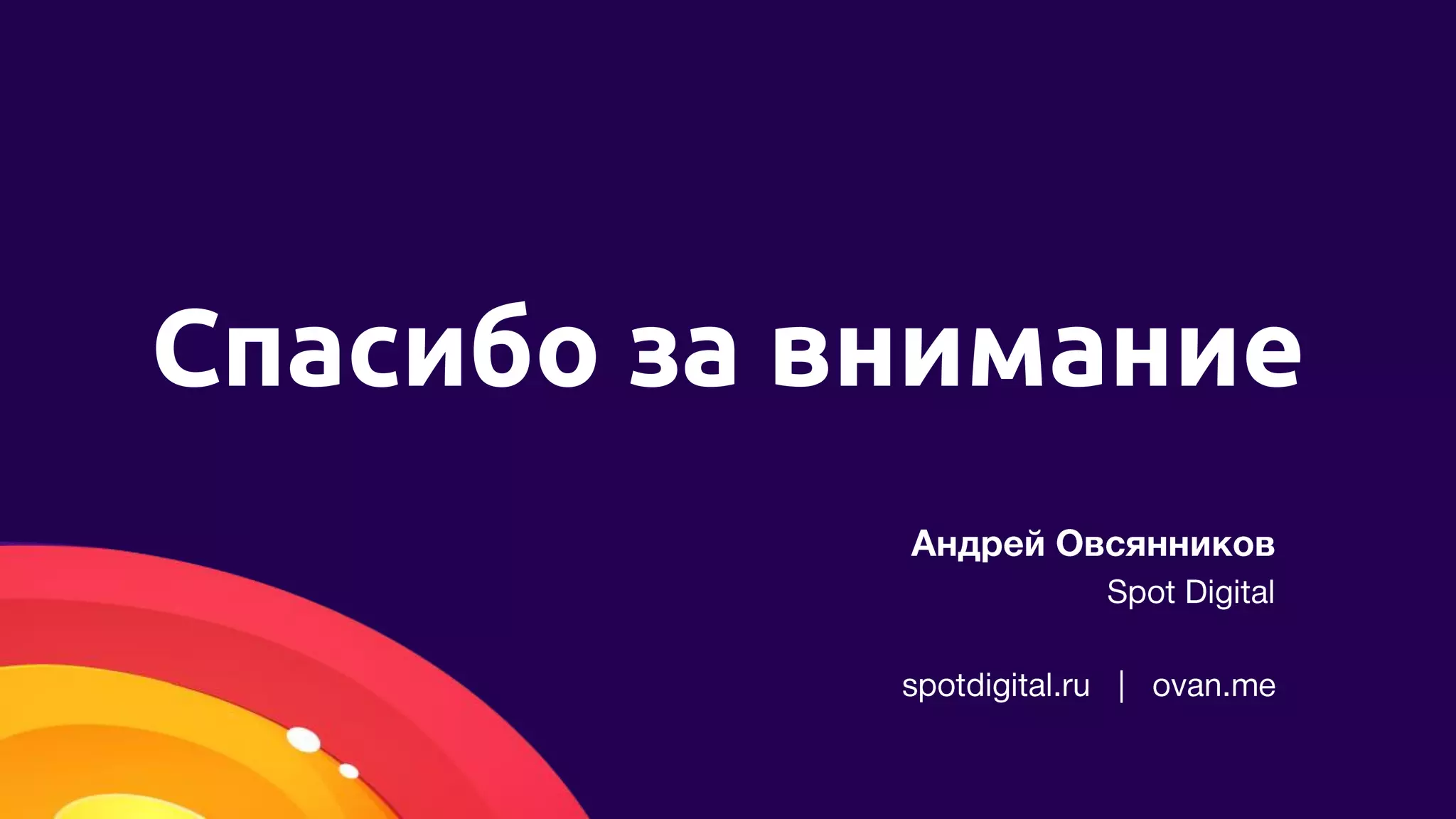 Спасибо за внимание
 