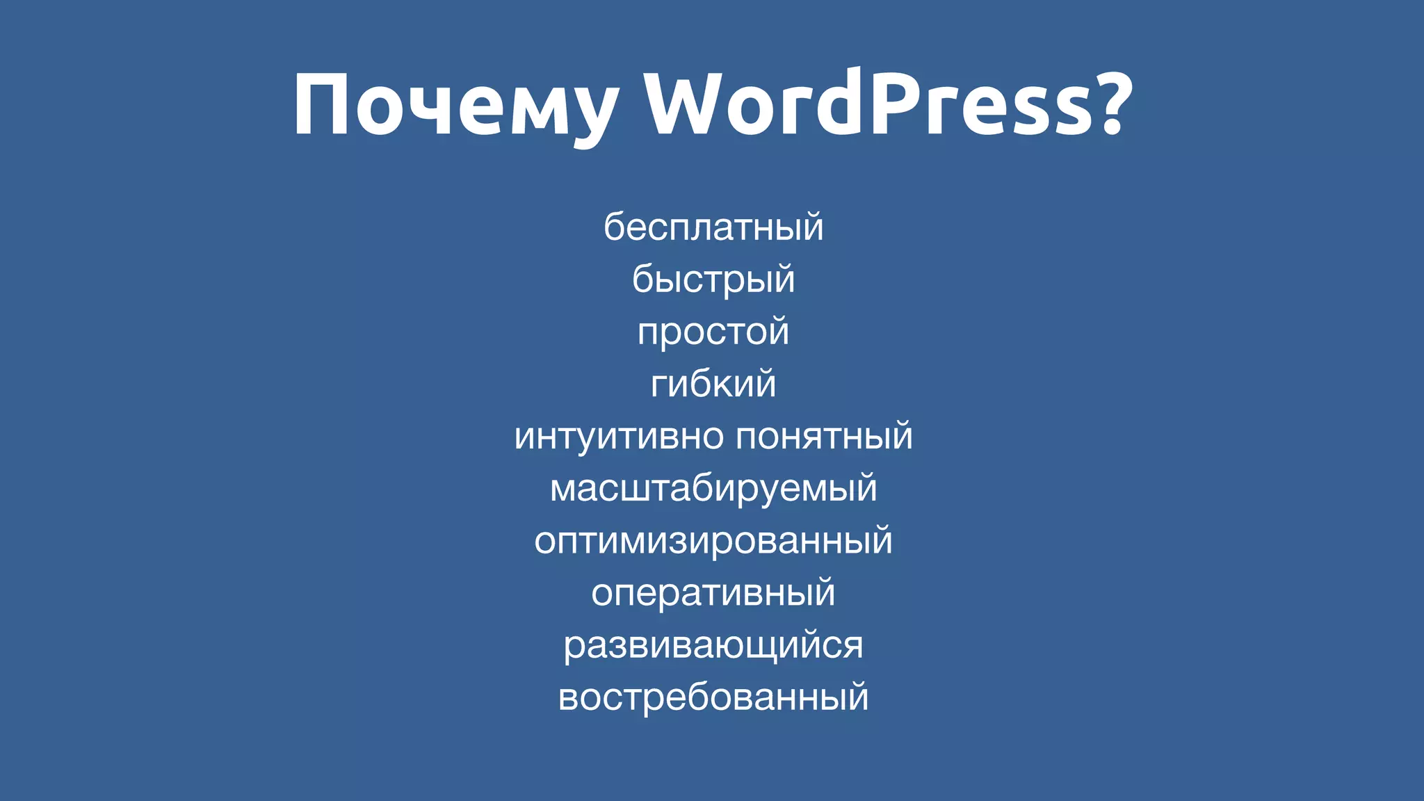 Почему WordPress?
 