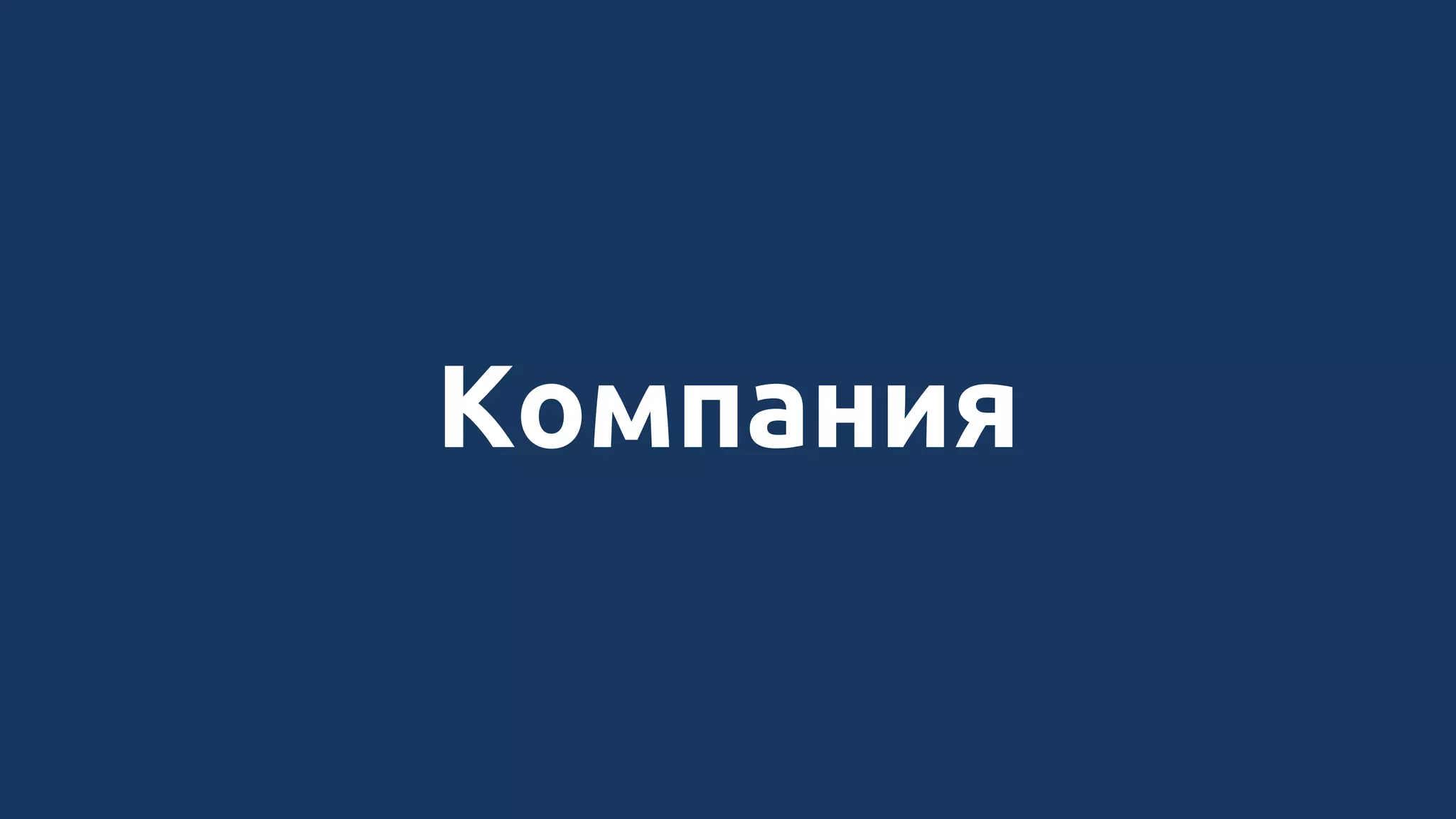 Компания
 