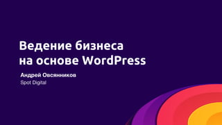 Ведение бизнеса
на основе WordPress
 