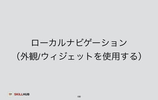 （外観/ウィジェットを使用する） 
SKILLHUB 
ローカルナビゲーション 
100 
 
