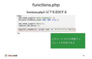 SKILLHUB 
functions.php 
101 
functions.phpに以下を追加する 
このコードで3つの再度ウィ 
ジェットを作成できる 
 