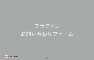 SKILLHUB 
プラグイン 
お問い合わせフォーム 
106 
 