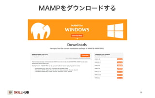 SKILLHUB 
MAMPをダウンロードする 
11 
 