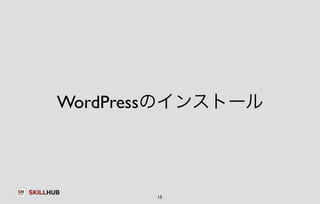 WordPressのインストール 
SKILLHUB 
15 
 