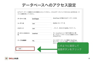 SKILLHUB 
データベースへのアクセス設定 
19 
このように設定して 
送信ボタンをクリック 
zooloppa 
 