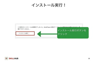 SKILLHUB 
インストール実行！ 
20 
インストール実行ボタンを 
クリック 
 