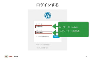 SKILLHUB 
ログインする 
23 
ユーザー名：admin 
パスワード：skillhub 
 