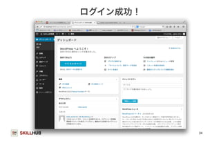 SKILLHUB 
ログイン成功！ 
24 
 
