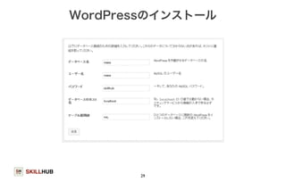 SKILLHUB 
WordPressのインストール 
29 
 