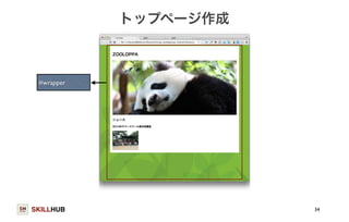 SKILLHUB 
トップページ作成 
34 
#wrapper 
 