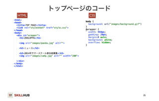 SKILLHUB 
トップページのコード 
35 
HTML CSS 
 