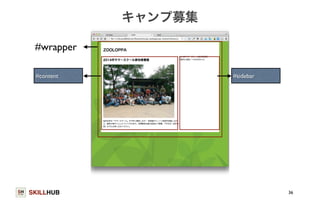 #wrapper 
SKILLHUB 
キャンプ募集 
36 
#content #sidebar 
 