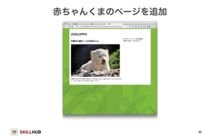 SKILLHUB 
赤ちゃんくまのページを追加 
40 
 